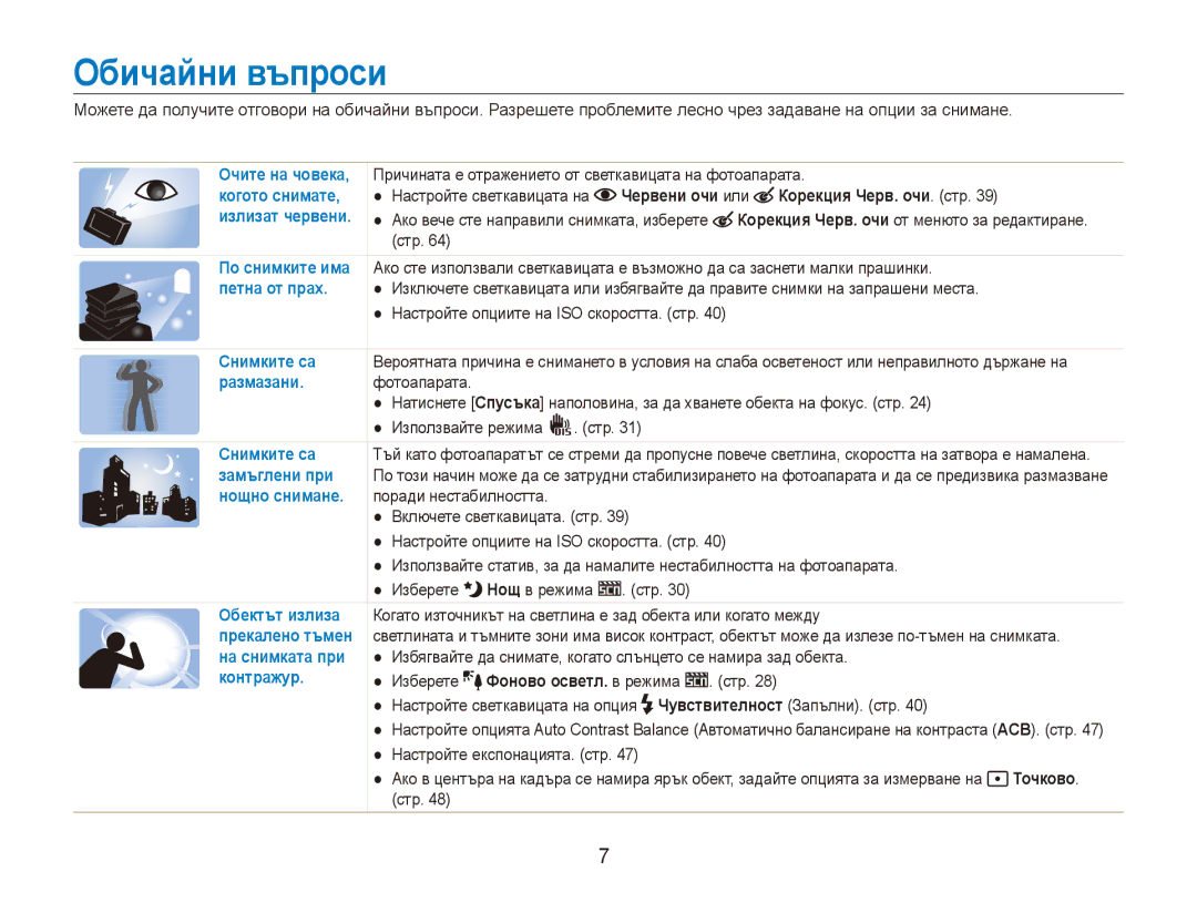 Samsung EC-ES80ZZBPSE3, EC-ES80ZZBPBE3 manual Обичайни въпроси, Настройте опциите на ISO скоростта. стр 