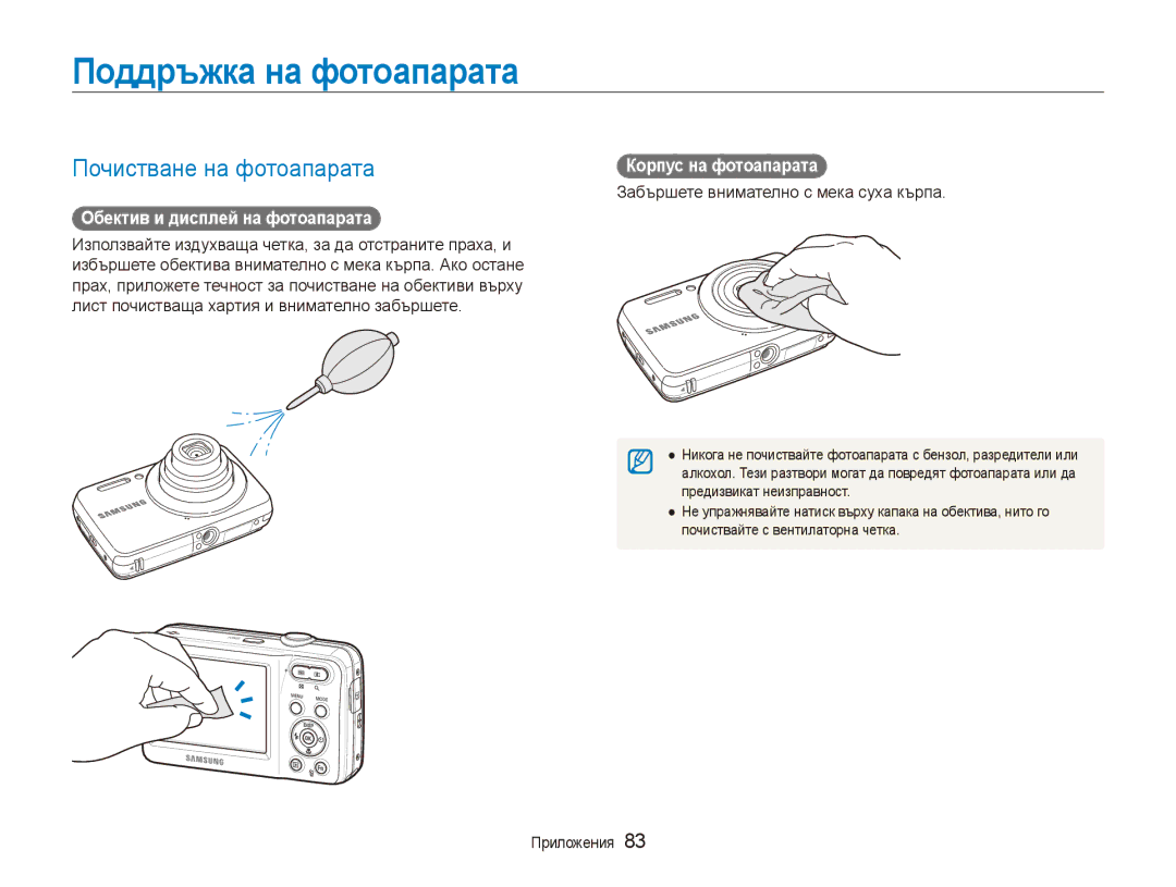 Samsung EC-ES80ZZBPSE3 manual Поддръжка на фотоапарата, Почистване на фотоапарата, Обектив и дисплей на фотоапарата 