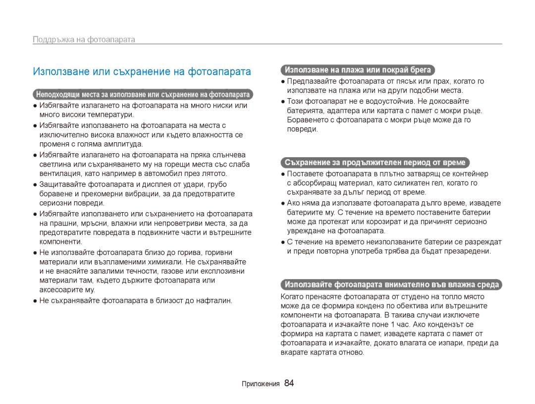 Samsung EC-ES80ZZBPBE3, EC-ES80ZZBPSE3 manual Използване или съхранение на фотоапарата, Поддръжка на фотоапарата 