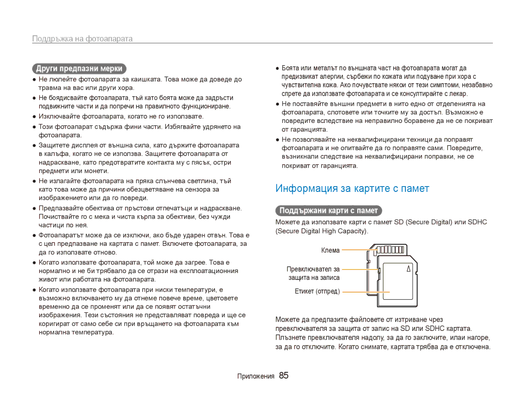 Samsung EC-ES80ZZBPSE3, EC-ES80ZZBPBE3 manual Информация за картите с памет, Други предпазни мерки, Поддържани карти с памет 