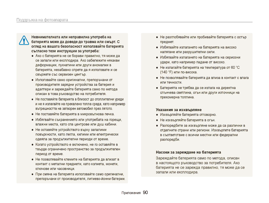 Samsung EC-ES80ZZBPBE3 manual Невнимателната или неправилна употреба на, Батерията може да доведе до травма или смърт. С 