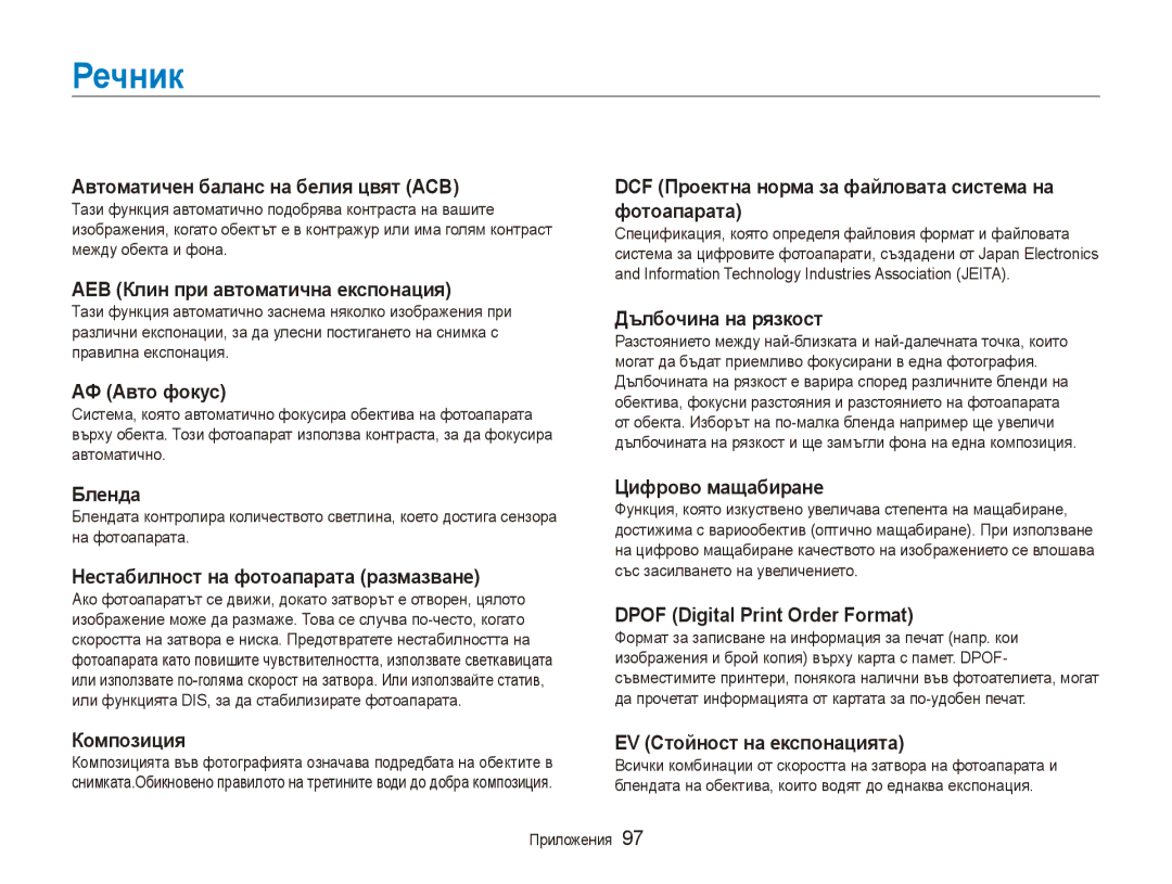 Samsung EC-ES80ZZBPSE3, EC-ES80ZZBPBE3 manual Речник, Автоматичен баланс на белия цвят ACB 