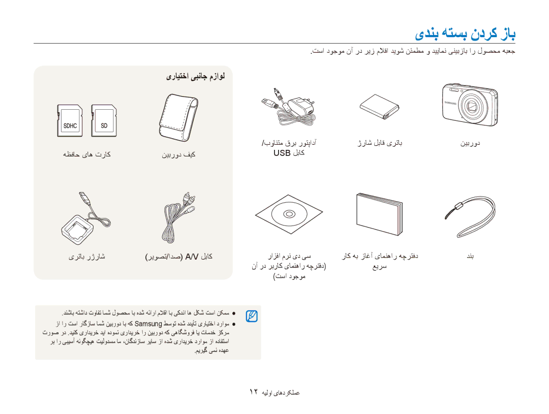 Samsung EC-ES80ZZBPRIL, EC-ES80ZZDPSZA manual یدنب هتسب ندرک زاب, یرایتخا یبناج مزاول, تسا دوجوم, 12 عملکردهای اولیه 