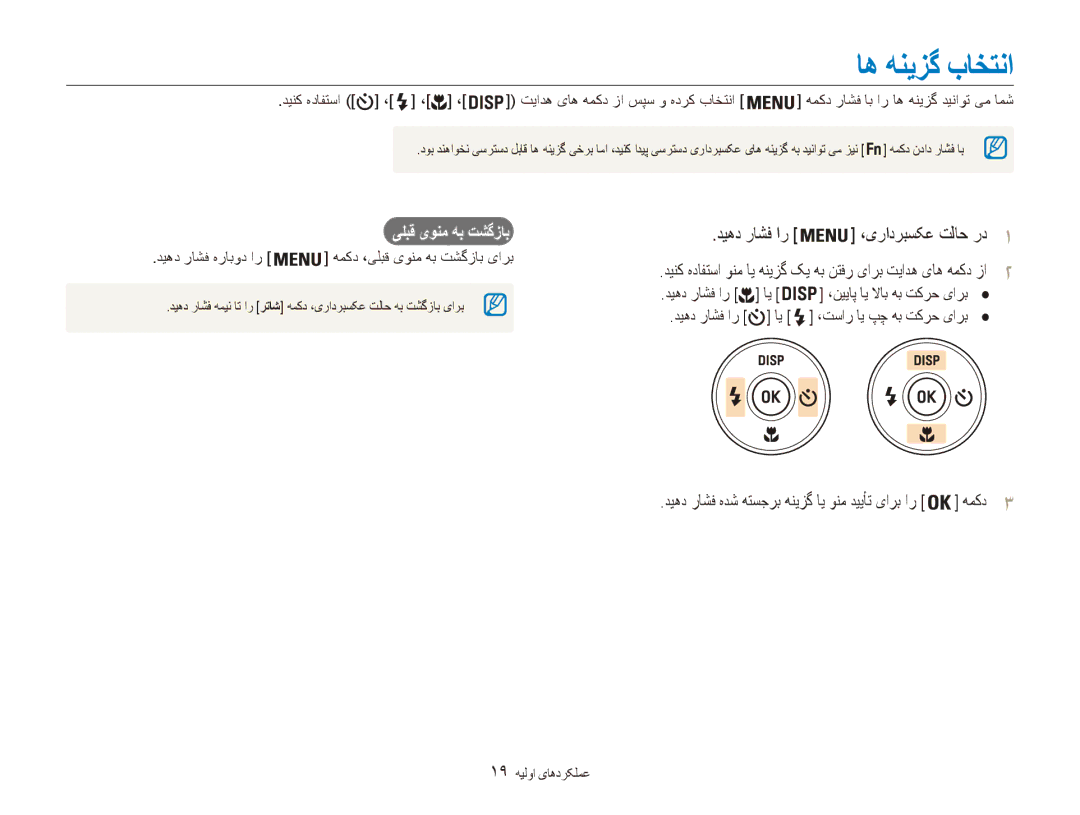 Samsung EC-ES80ZZDPPIR, EC-ES80ZZDPSZA manual اه هنیزگ باختنا, دیهد راشف ار ،یرادربسکع تلاح رد1, یلبق یونم هب تشگزاب 