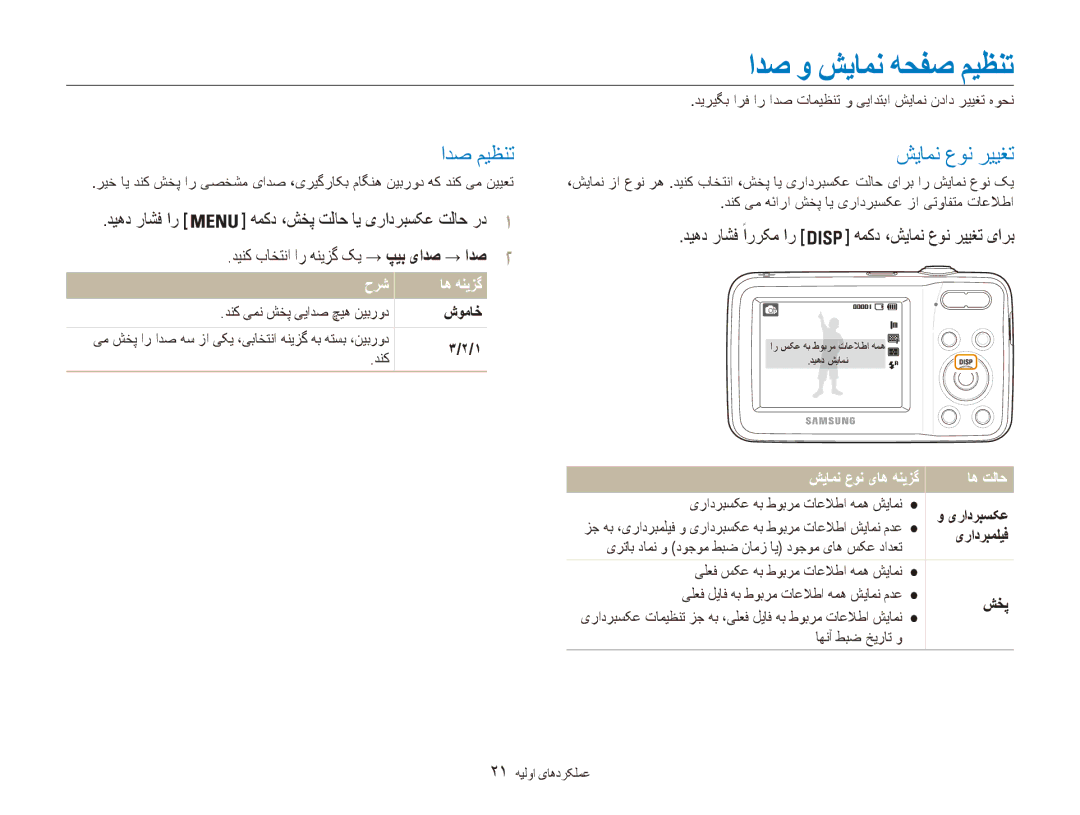 Samsung EC-ES80ZZDPBME ادص و شیامن هحفص ميظنت, ادص ميظنت, شیامن عون رييغت, دیهد راشف ًاررکم ار همکد ،شیامن عون رییغت یارب 