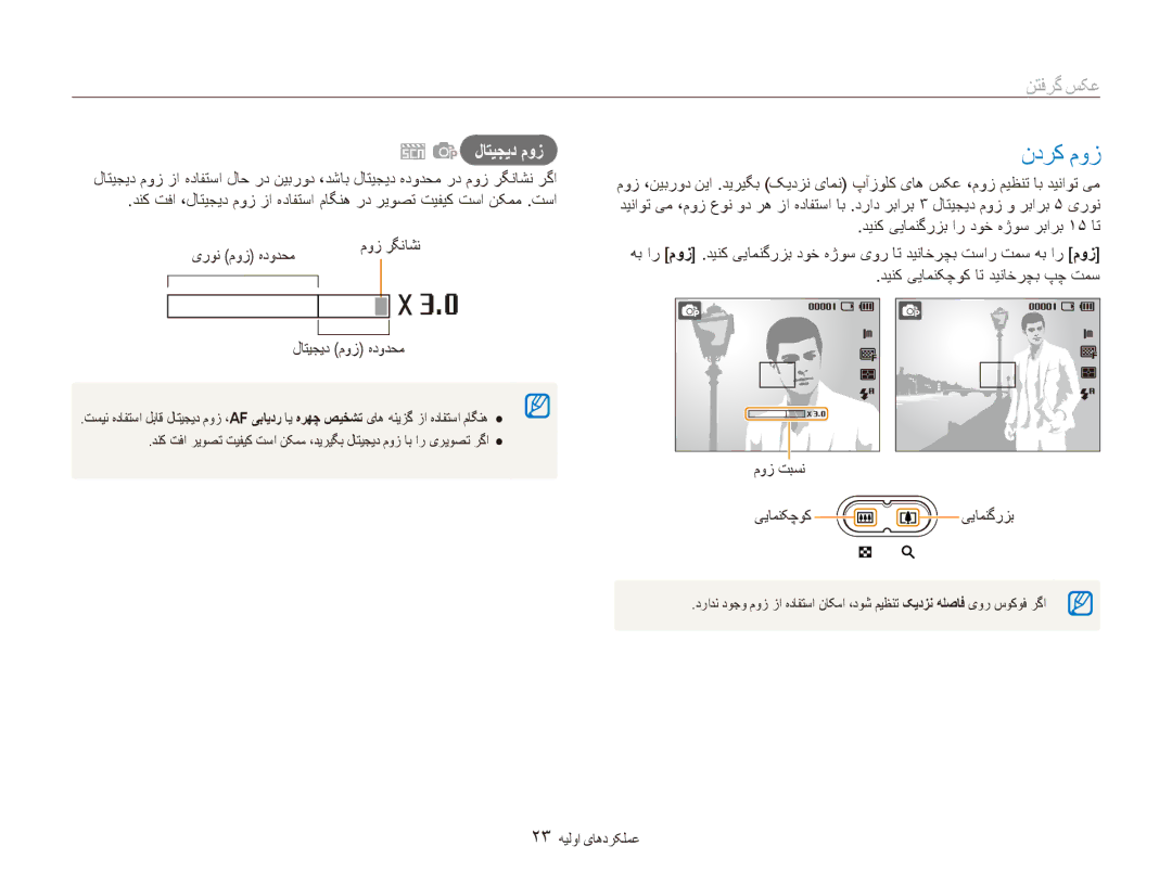 Samsung EC-ES80ZZBPBIL, EC-ES80ZZDPSZA, EC-ES80ZZDPPZA manual ندرک موز, عکس گرفتن, لاتیجید موز هدودحم, 23 عملکردهای اولیه 