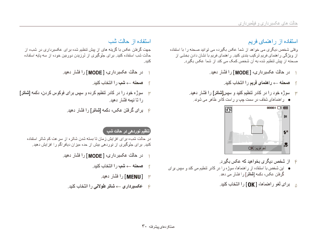 Samsung EC-ES80ZZBPSSA manual بش تلاح زا هدافتسا, میرف یامنهار زا هدافتسا, دینک باختنا ار ینلاوط رتاش ← یرادربسکع4 