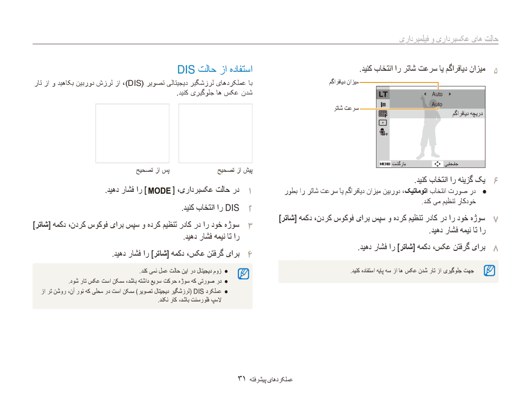 Samsung EC-ES80ZZBPBDY manual Dis تلاح زا هدافتسا, دیهد راشف همین ات ار, دینک باختنا ار رتاش تعرس ای مگارفاید نازیم5 