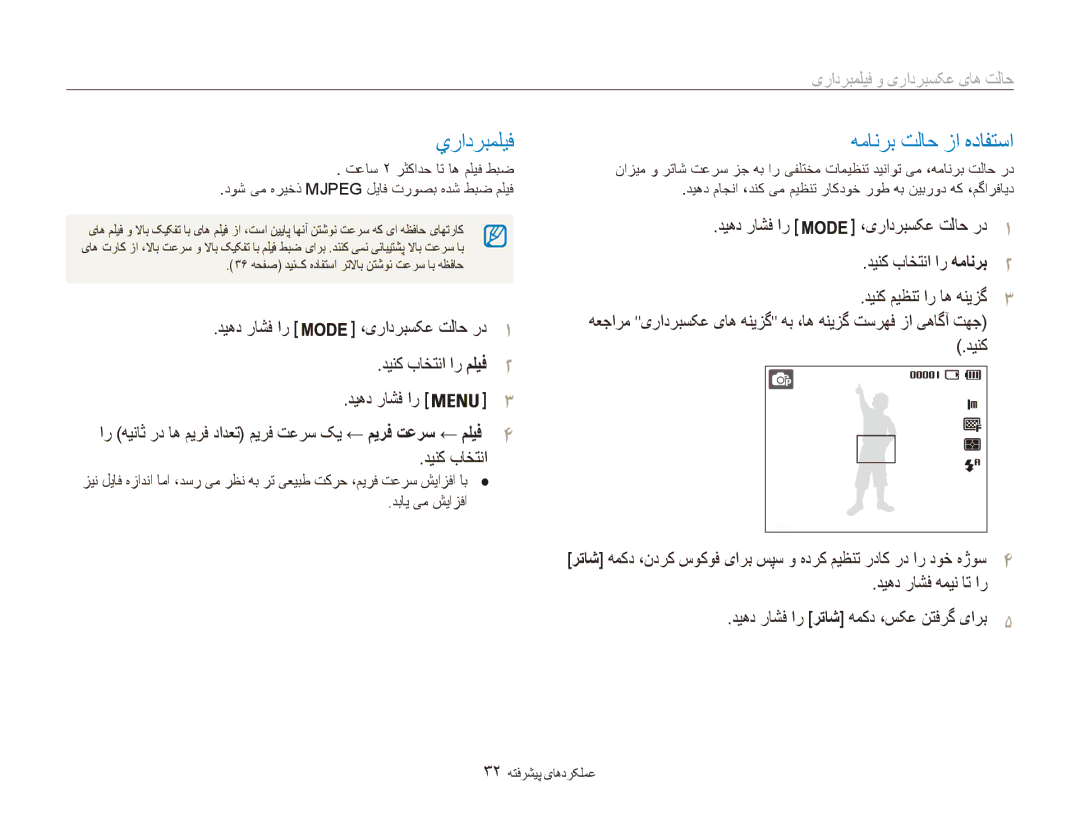 Samsung EC-ES80ZZDPSZA manual يرادربمليف, همانرب تلاح زا هدافتسا, دیهد راشف ار ،یرادربسکع تلاح رد1 دینک باختنا ار ملیف2 