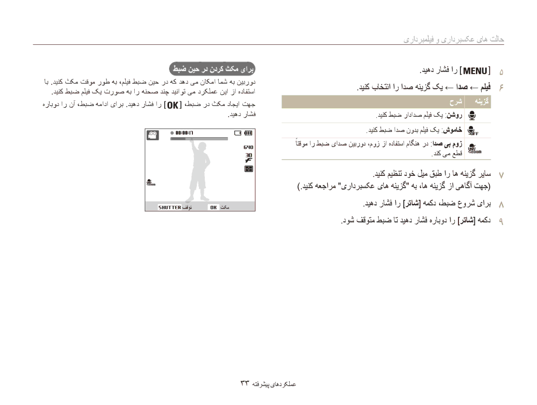 Samsung EC-ES80ZZDPPZA, EC-ES80ZZDPSZA فیلمبرداری, طبض نیح رد ندرک ثکم یارب, حرش هنیزگ, دنک یم عطق, 33 عملکردهای پیشرفته 