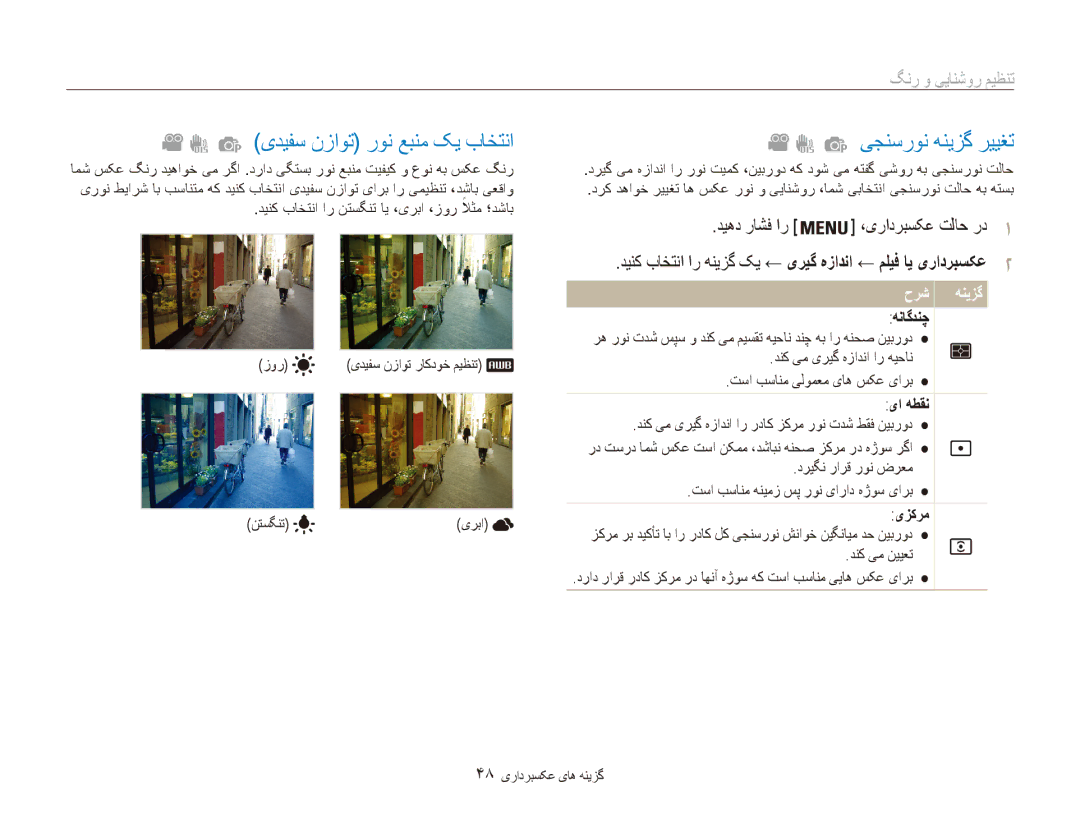 Samsung EC-ES81ZZDPPIR, EC-ES80ZZDPSZA manual یدیفس نزاوت رون عبنم کی باختنا, یجنسرون هنیزگ رييغت, تنظيم روشنایی و رنگ 