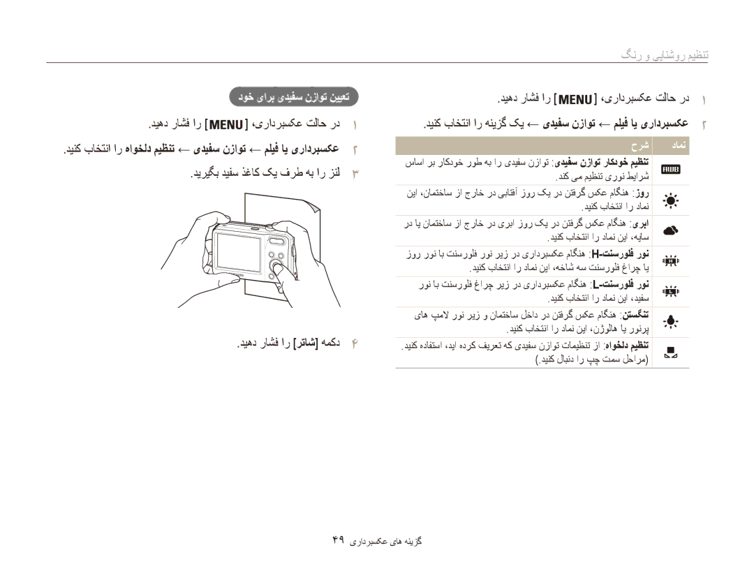 Samsung EC-ES80ZZDPSME manual دوخ یارب یدیفس نزاوت نییعت, دینک باختنا ار هنیزگ کی ← یدیفس نزاوت ← ملیف ای یرادربسکع2 