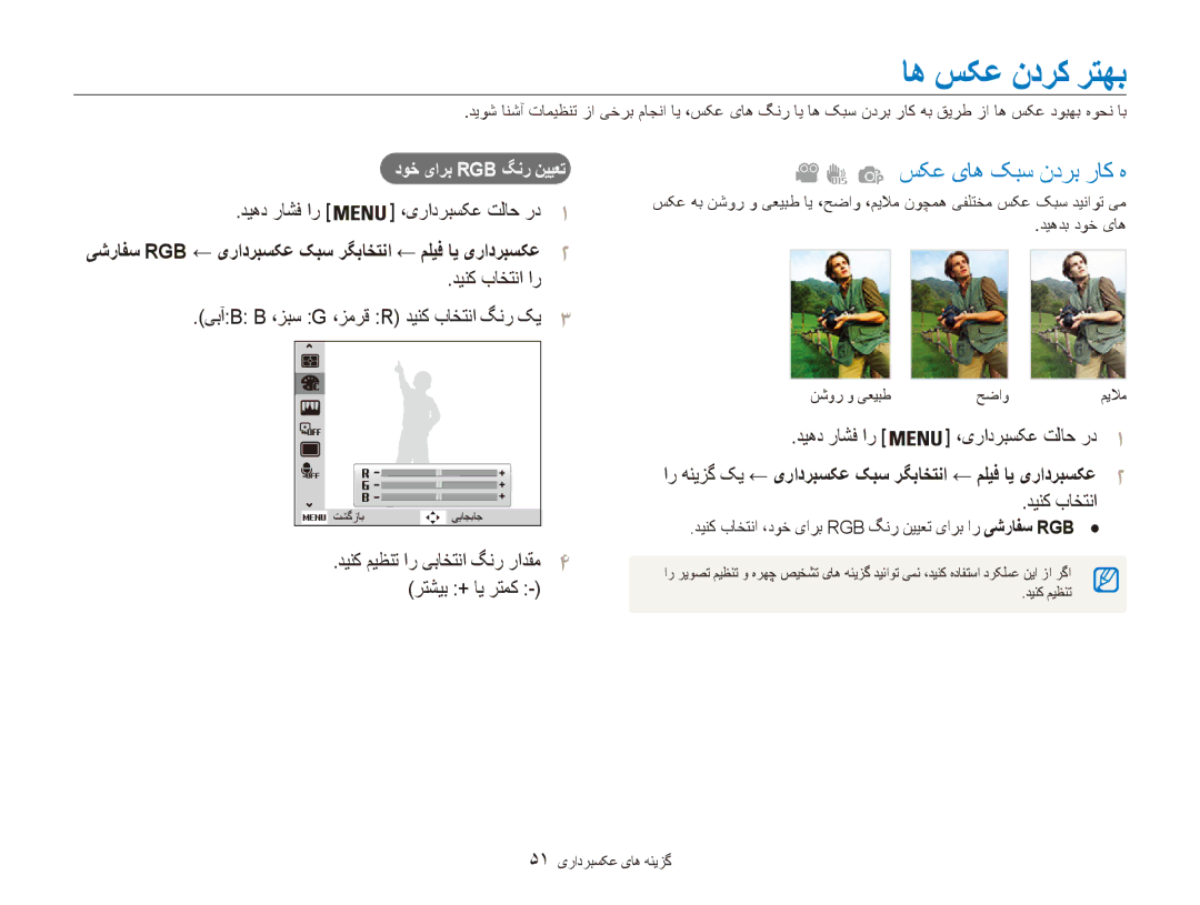 Samsung EC-ES80ZZBPBKE اه سکع ندرک رتهب, سکع یاه کبس ندرب راک ه, دینک باختنا ار یبآB B ،زبس G ،زمرق R دینک باختنا گنر کی3 