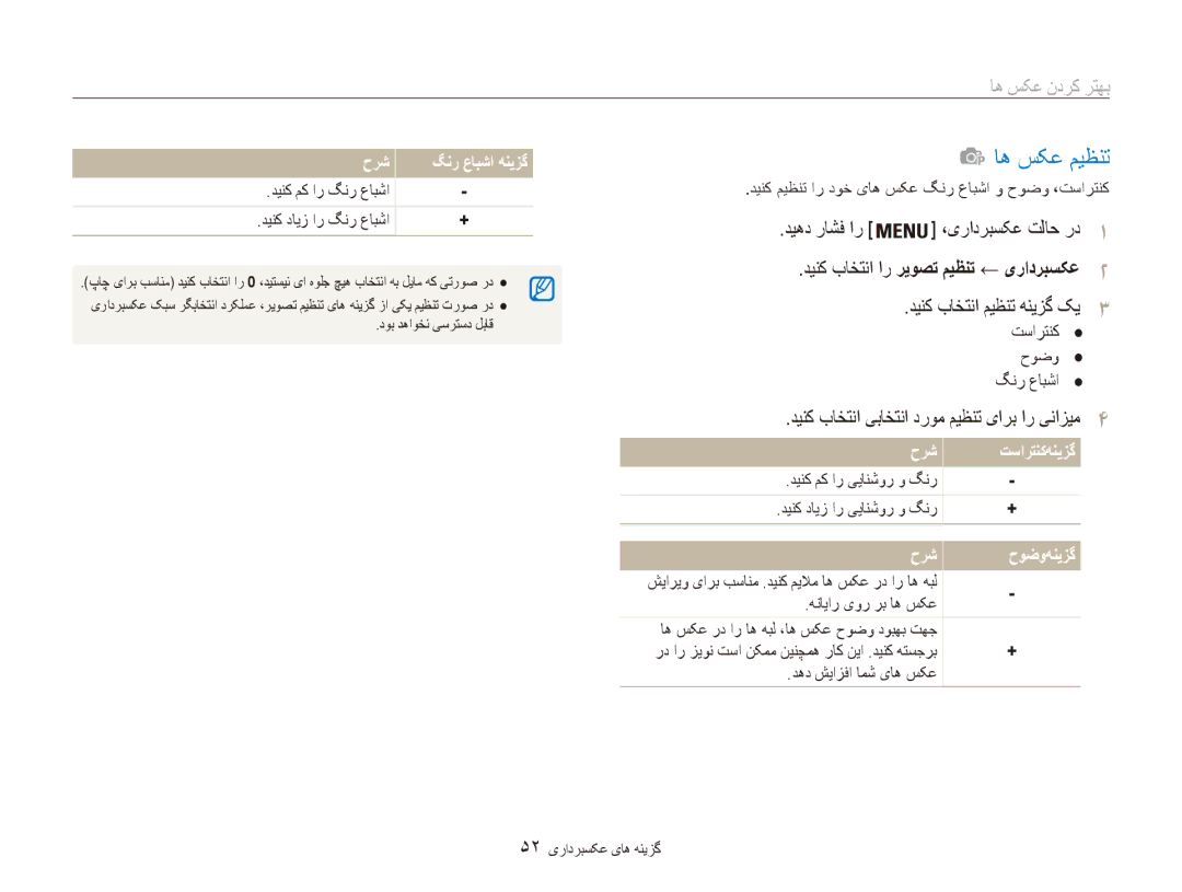 Samsung EC-ES80ZZDPPIR, EC-ES80ZZDPSZA manual اه سکع ميظنت, بهتر کردن عکس ها, حرش گنر عابشا هنیزگ, دینک دایز ار گنر عابشا 