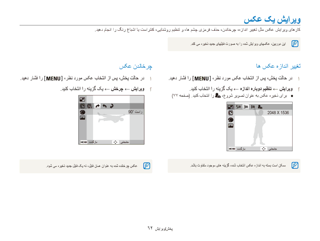 Samsung EC-ES81ZZDPSIR, EC-ES80ZZDPSZA, EC-ES80ZZDPPZA manual سکع کی شياريو, سکع ندناخرچ, اه سکع هزادنا رييغت, 62 پخش/ویرایش 