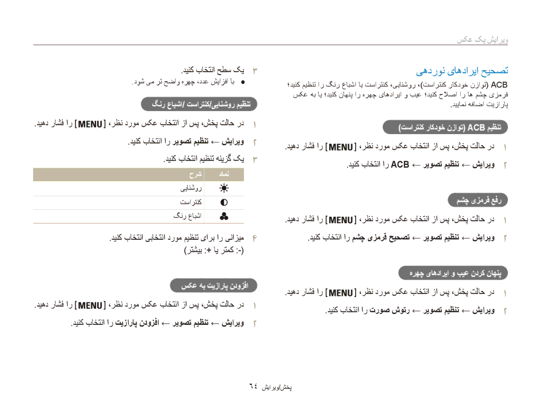 Samsung EC-ES80ZZBPBDY, EC-ES80ZZDPSZA manual یهدرون یاهداریا حيحصت, دینک باختنا ار تيزاراپ ندوزفا ← ریوصت میظنت ← شیاریو2 