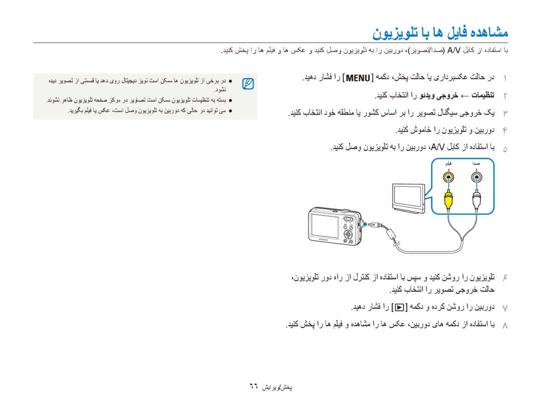 Samsung EC-ES80ZZDPPZA manual نویزیولت اب اه لیاف هدهاشم, دیهد راشف ار همکد ،شخپ تلاح ای یرادربسکع تلاح رد1, 66 پخش/ویرایش 