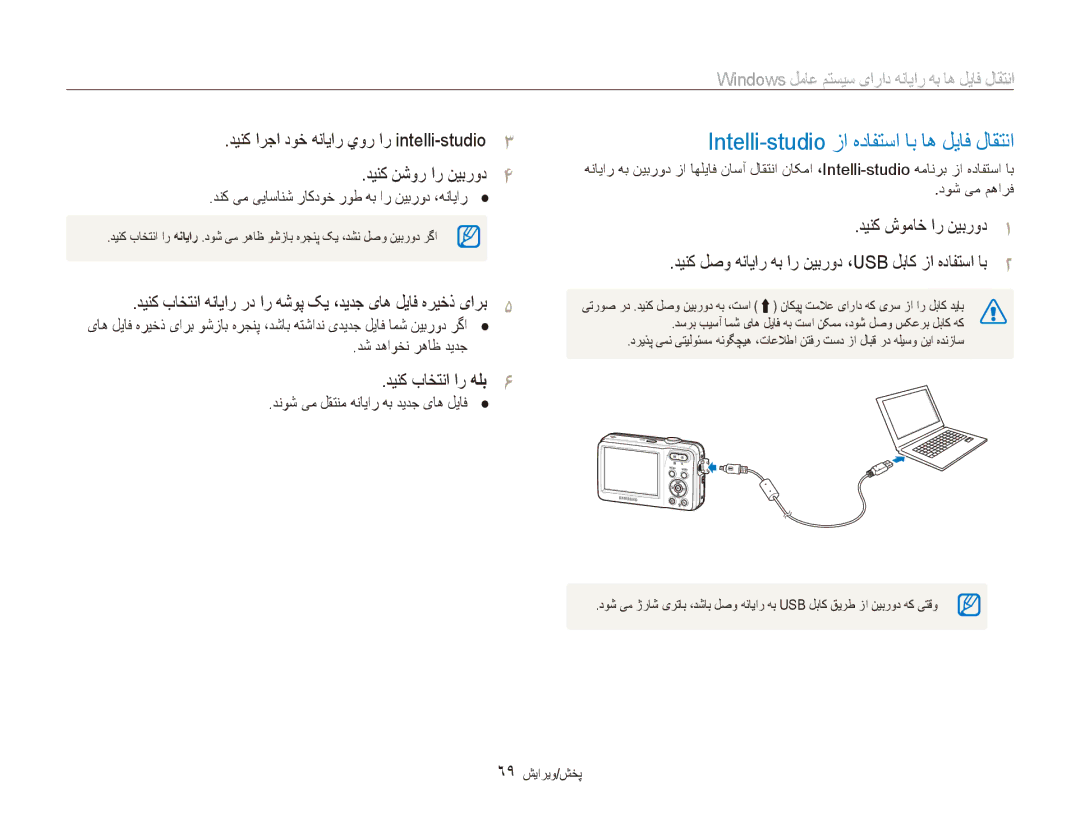 Samsung EC-ES80ZZDPBIR manual Intelli-studio زا هدافتسا اب اه لیاف لاقتنا, دینک باختنا ار هلب6, دینک شوماخ ار نیبرود1 