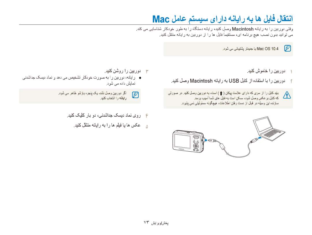 Samsung EC-ES80ZZBPPKE, EC-ES80ZZDPSZA Mac لماع متسيس یاراد هنایار هب اه لیاف لاقتنا, دینک نشور ار نیبرود3, 73 پخش/ویرایش 