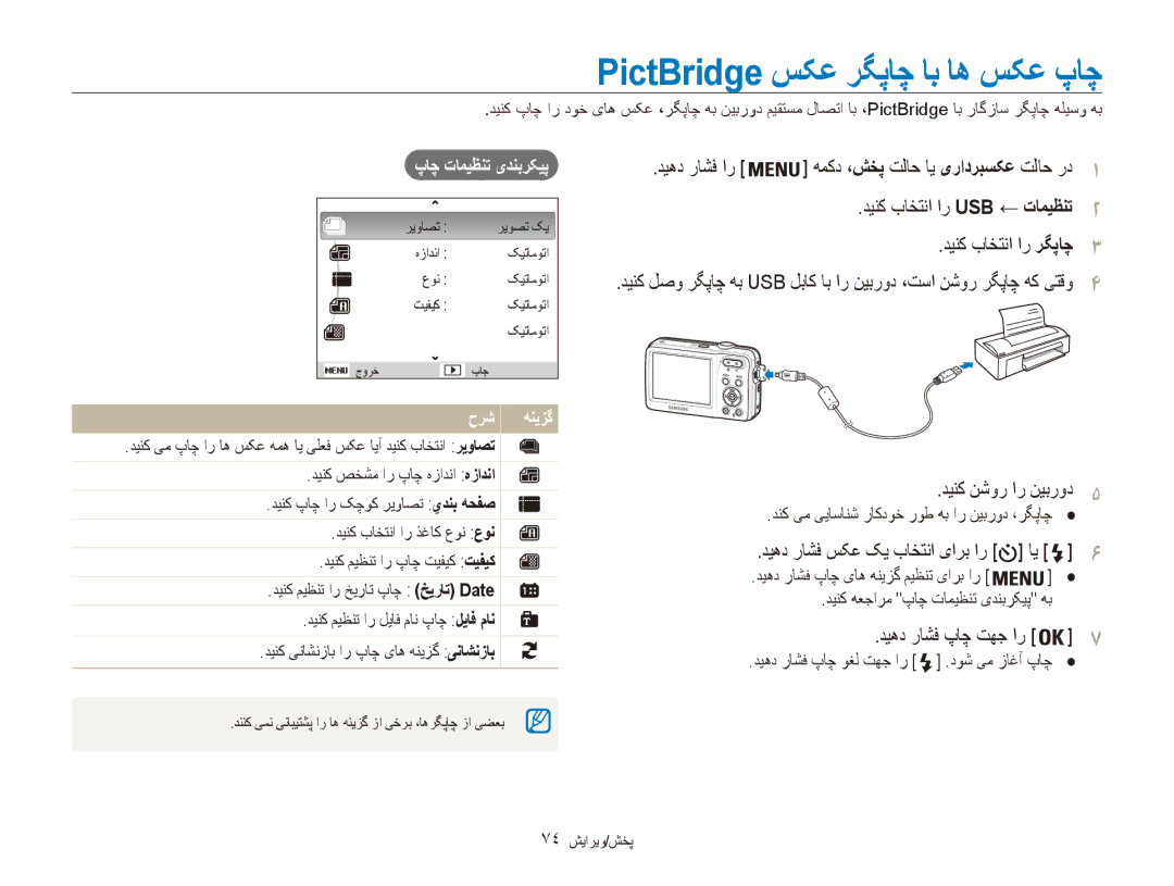 Samsung EC-ES80ZZBPPIL, EC-ES80ZZDPSZA manual PictBridge سکع رگپاچ اب اه سکع پاچ, دینک نشور ار نیبرود5, دیهد راشف پاچ تهج ار 