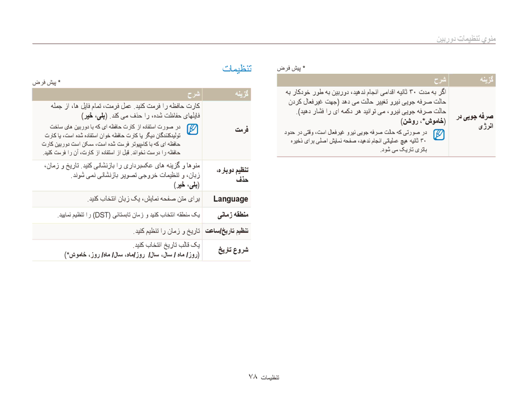 Samsung EC-ES80ZZBPRIL, EC-ES80ZZDPSZA, EC-ES80ZZDPPZA, EC-ES80ZZBPRAE, EC-ES80ZZBPRKE, EC-ES80ZZDPBIR منوي تنظیمات دوربین 