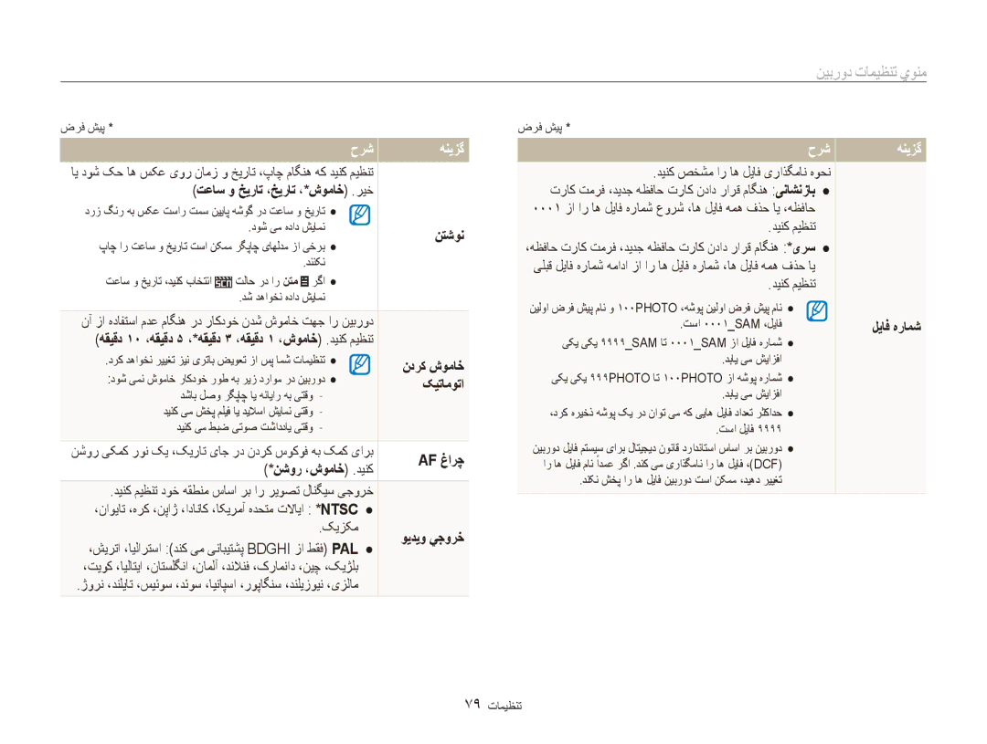 Samsung EC-ES80ZZBPRSA تعاس و خیرات ،خیرات ،*شوماخ .ریخ, نتشون, هقیقد 10 ،هقیقد 5 ،*هقیقد 3 ،هقیقد 1 ،شوماخ .دینک میظنت 