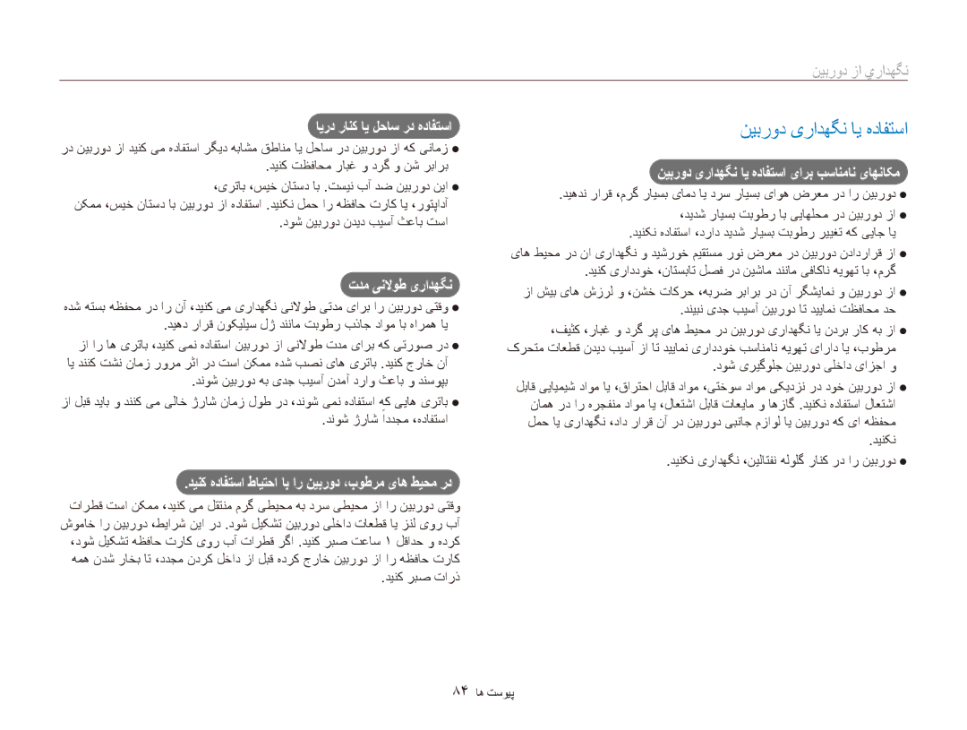 Samsung EC-ES80ZZBPBKE, EC-ES80ZZDPSZA, EC-ES80ZZDPPZA, EC-ES80ZZBPRAE manual نیبرود یرادهگن ای هدافتسا, نگهداري از دوربین 