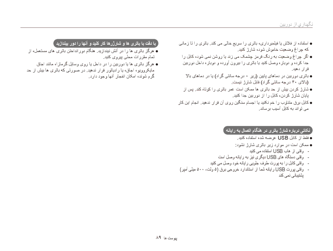 Samsung EC-ES80ZZBPBIL, EC-ES80ZZDPSZA, EC-ES80ZZDPPZA manual دیزادنیب رود ار اهنآ و دینک راک اهرژراش و اه یرتاب اب تقد اب 