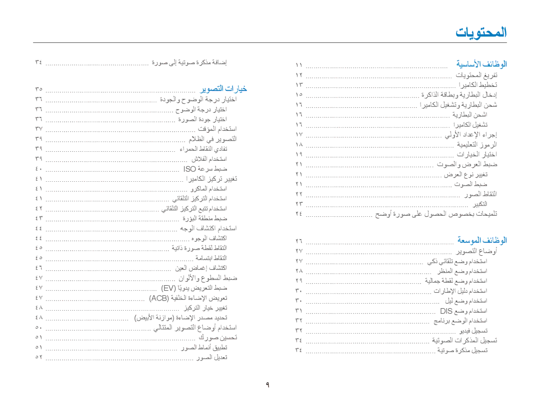 Samsung EC-ES80ZZBPPAE, EC-ES80ZZDPSZA, EC-ES80ZZDPPZA, EC-ES80ZZBPRAE, EC-ES80ZZBPRKE, EC-ES80ZZDPBIR manual تايوتحملا 