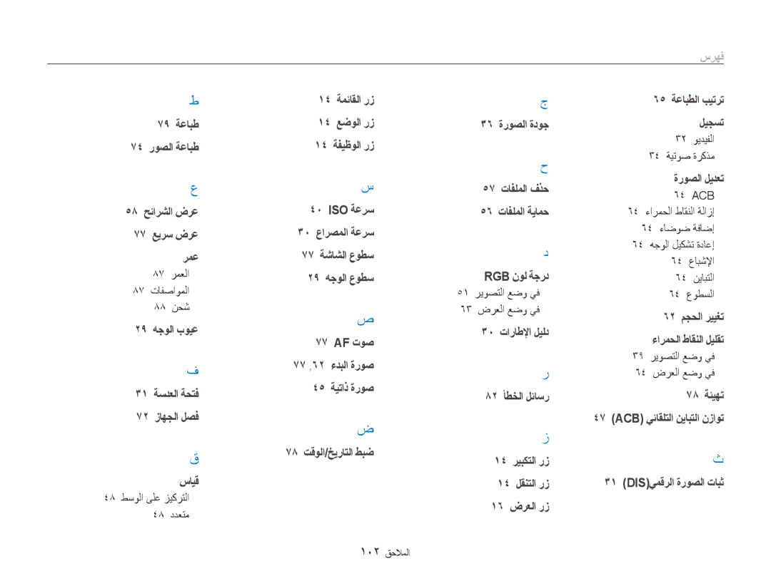 Samsung EC-ES80ZZDPBIR manual فهرس, 87 رمعلا 87 تافصاوملا 88 نحش, 48 طسولا ىلع زيكرتلا 48 ددعتم, 32 ويديفلا 34 ةيتوص ةركذم 