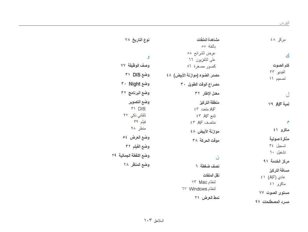 Samsung EC-ES81ZZBDRIL DIS 27 يكذ يئاقلت 32 مليف 28 رظنم, 55 ةئفلاب 58 حئارشلا ضرع 66 نويزفلتلا ىلع 56 ةرغصم روصك, 48 زكرم 