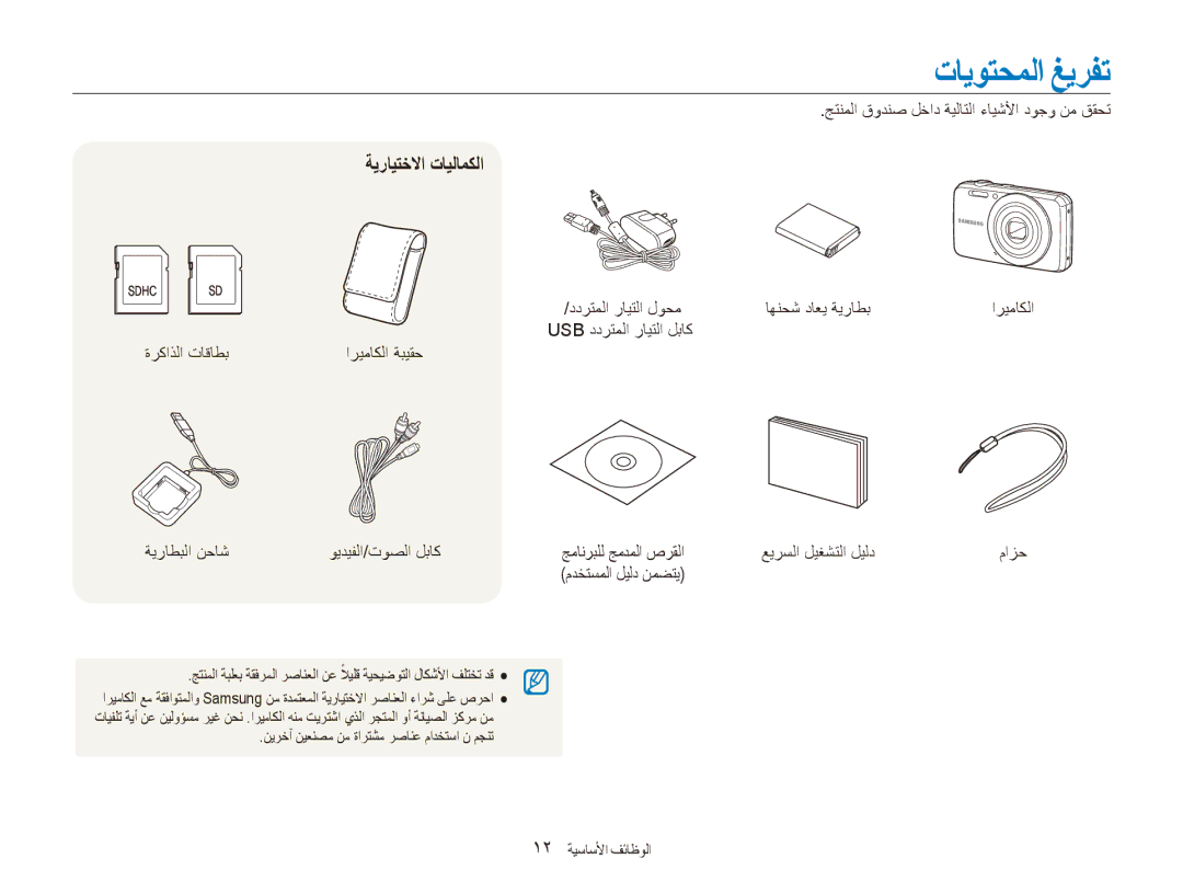 Samsung EC-ES80ZZBPRIL, EC-ES80ZZDPSZA, EC-ES80ZZDPPZA, EC-ES80ZZBPRAE, EC-ES80ZZBPRKE تايوتحملا غيرفت, ةيرايتخلاا تايلامكلا 