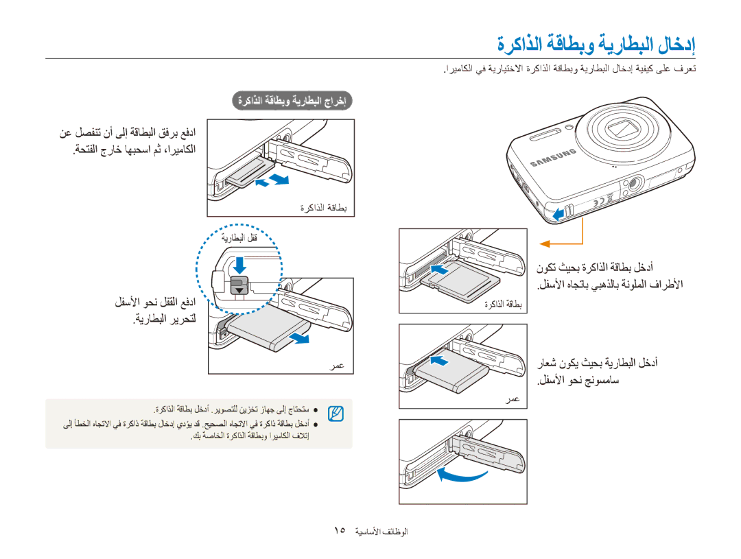 Samsung EC-ES81ZZDPPIR ةركاذلا ةقاطبو ةيراطبلا لاخدإ, لفسلأا وحن لفقلا عفدا ةيراطبلا ريرحتل, ةركاذلا ةقاطبو ةيراطبلا جارخإ 