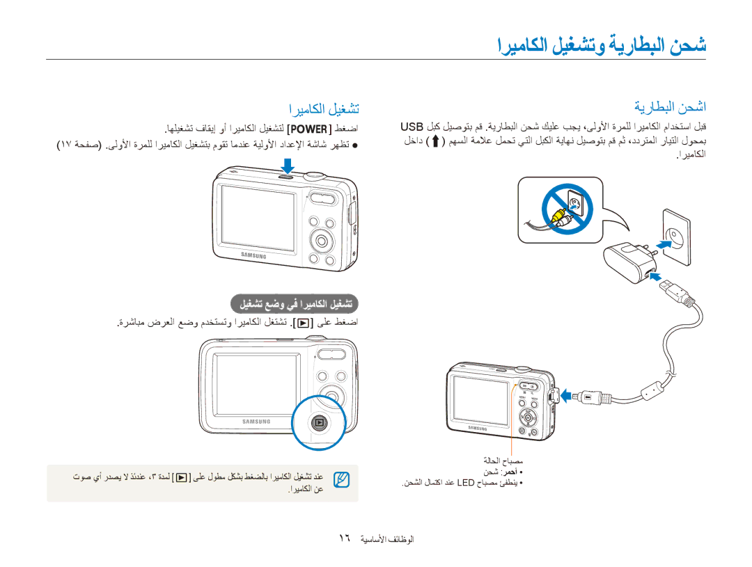 Samsung EC-ES80ZZDPSME manual اريماكلا ليغشتو ةيراطبلا نحش, اريماكلا ليغشت ةيراطبلا نحشا, ليغشت عضو يف اريماكلا ليغشت 