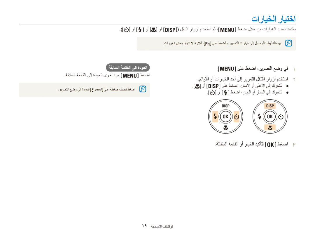 Samsung EC-ES80ZZDPPIR تارايخلا رايتخا, مئاوقلا وأ تارايخلا دحأ ىلإ ريرمتلل لقنتلا رارزأ مدختسا, 19 الوظائف أالأساسية 