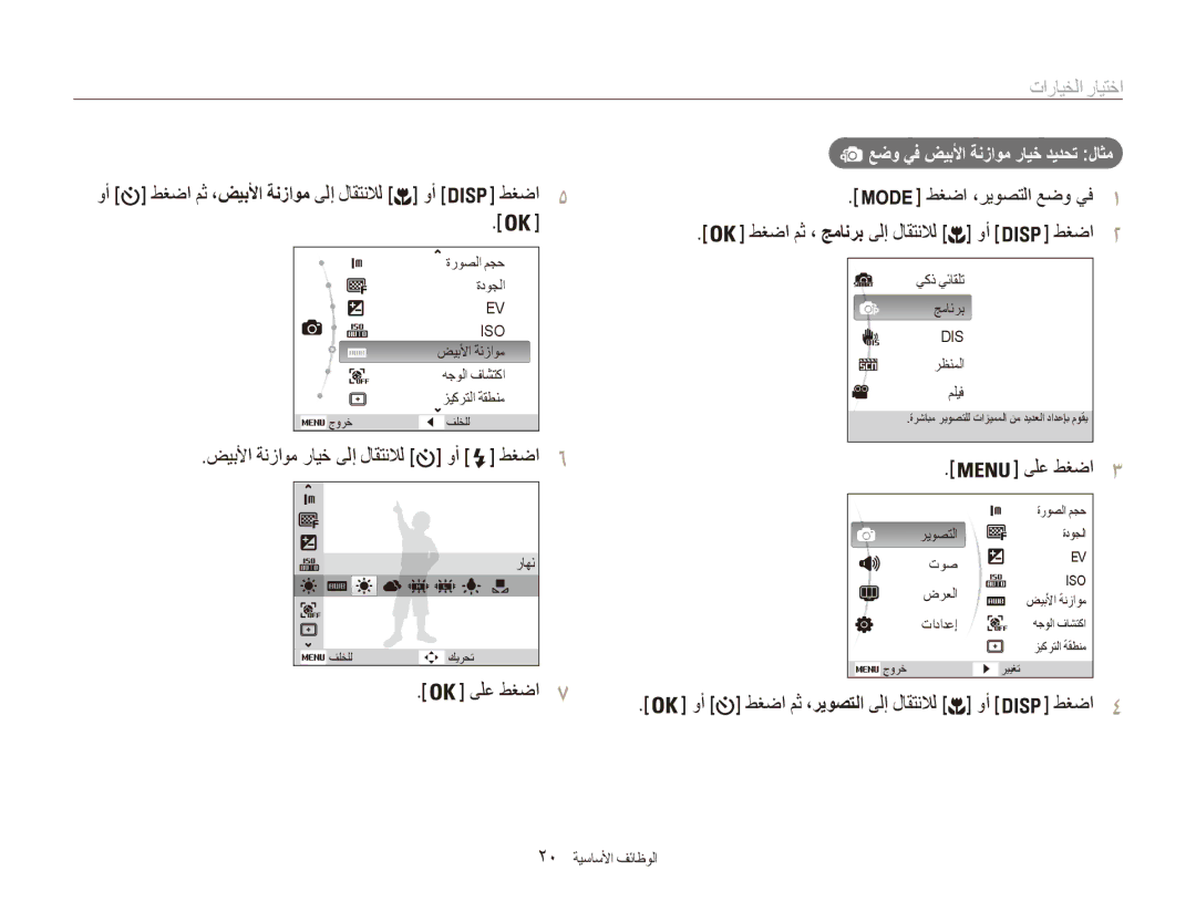 Samsung EC-ES80ZZBPSIL manual اختيار الخيارات, طغضا طغضا ،ريوصتلا عضو يف, ضيبلأا ةنزاوم رايخ ىلإ لاقتنلال, ىلع طغضا 