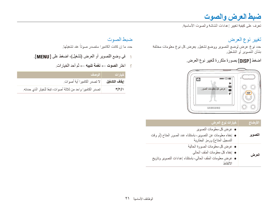 Samsung EC-ES80ZZDPBME, EC-ES80ZZDPSZA, EC-ES80ZZDPPZA توصلاو ضرعلا طبض, توصلا طبض, ضرعلا عون رييغتل ةرركتم ةروصب طغضا 