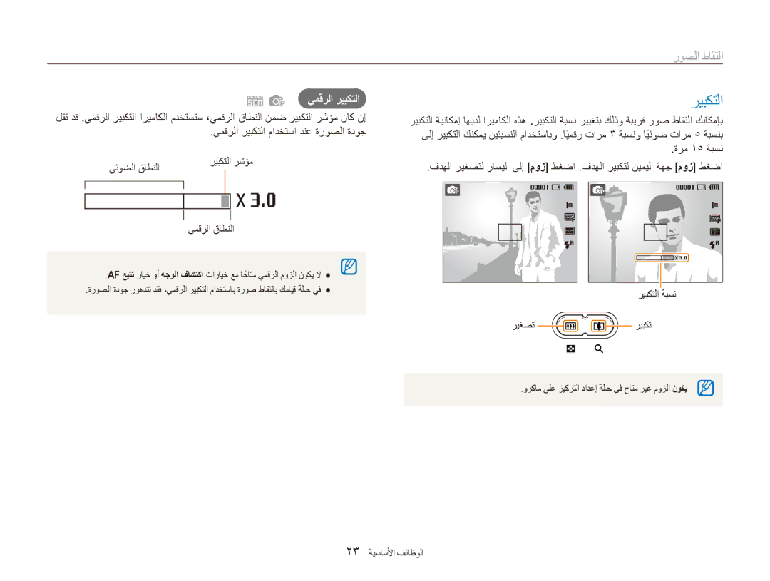 Samsung EC-ES80ZZBPBIL, EC-ES80ZZDPSZA التقاط الصور, يمقرلا ريبكتلا, ريبكتلا ةبسن ريغصت ريبكت, 23 الوظائف أالأساسية 