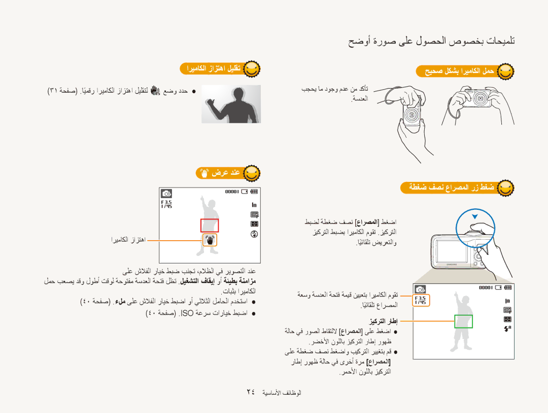 Samsung EC-ES80ZZBPSAE manual اريماكلا زازتها ليلقت حيحص لكشب اريماكلا لمح, ضرع دنع ةطغض فصن عارصملا رز طغض, زيكرتلا راطإ 