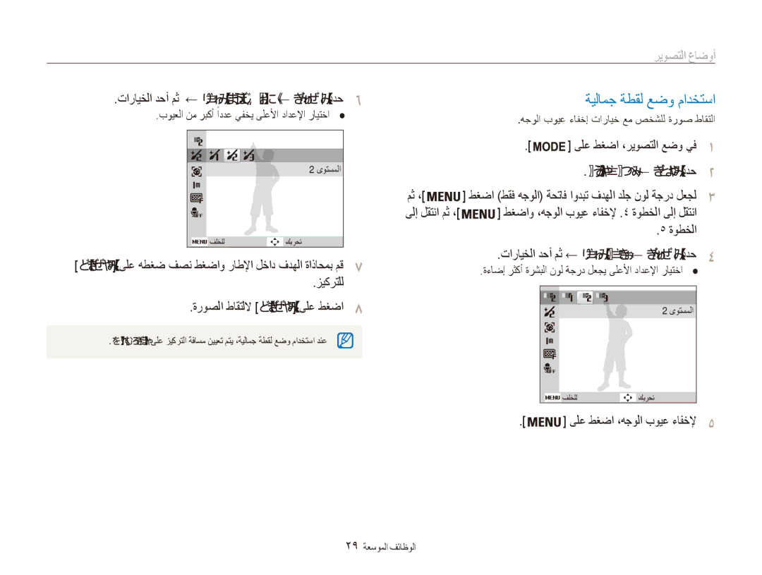 Samsung EC-ES81ZZDPSIR manual تارايخلا دحأ مث ← هجولا ليكشت ةداعإ ← ريوصتلا ددح, مث ،, ةوطخلا, ىلع طغضا ،هجولا بويع ءافخلإ5 