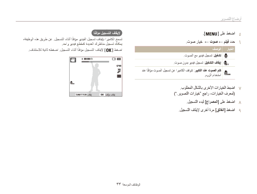 Samsung EC-ES80ZZDPPZA, EC-ES80ZZDPSZA manual توص رايخ ← توص ← مليف ددح6, ىلع طغضا5, اتقؤم ليجستلا فاقيلإ, فصولا رايخلا 