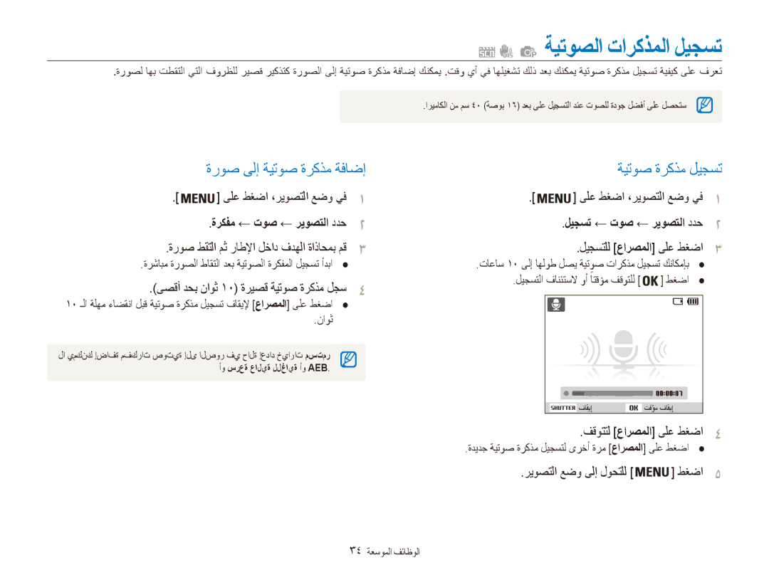 Samsung EC-ES80ZZBPRAE ةيتوصلا تاركذملا ليجست, ةروص ىلإ ةيتوص ةركذم ةفاضإ, ةيتوص ةركذم ليجست, ةركفم ← توص ← ريوصتلا ددح2 