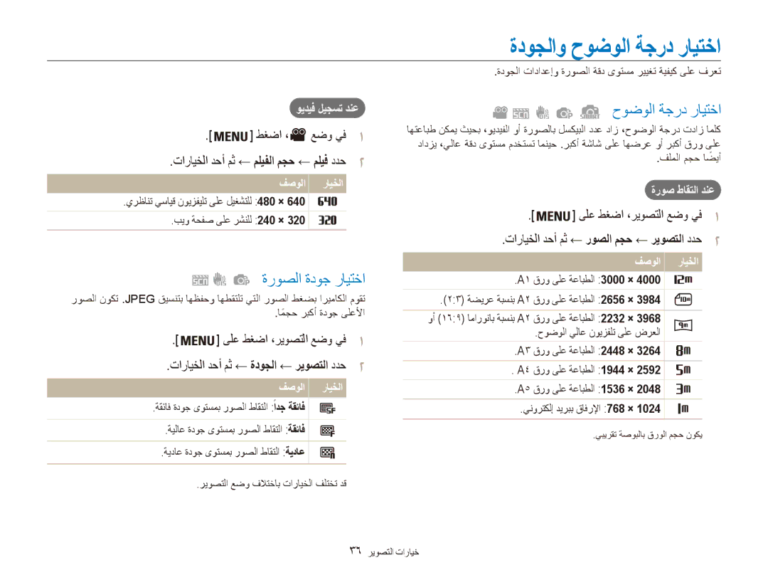 Samsung EC-ES80ZZDPBIR, EC-ES80ZZDPSZA manual ةدوجلاو حوضولا ةجرد رايتخا, ةروصلا ةدوج رايتخا, طغضا ،, ويديف ليجست دنع 