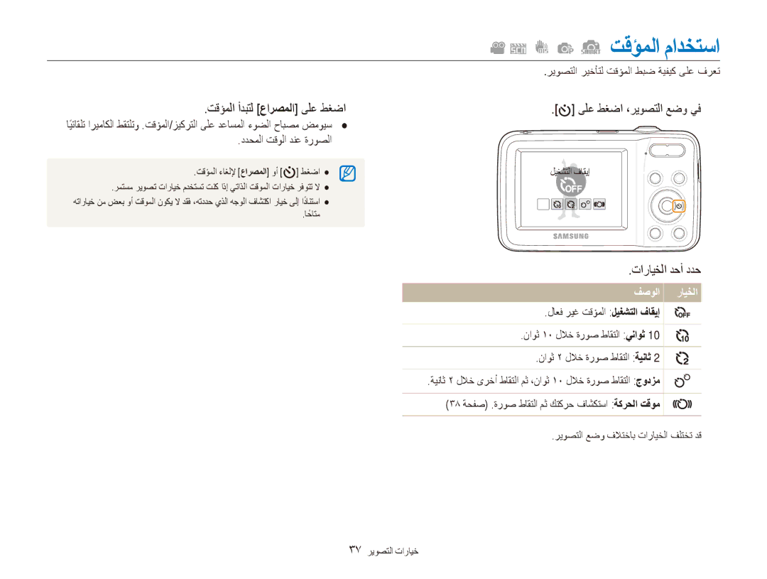 Samsung EC-ES81ZZBDRIL, EC-ES80ZZDPSZA, EC-ES80ZZDPPZA تقؤملا مادختسا, تقؤملا أدبتل عارصملا ىلع طغضا3, تارايخلا دحأ ددح2 