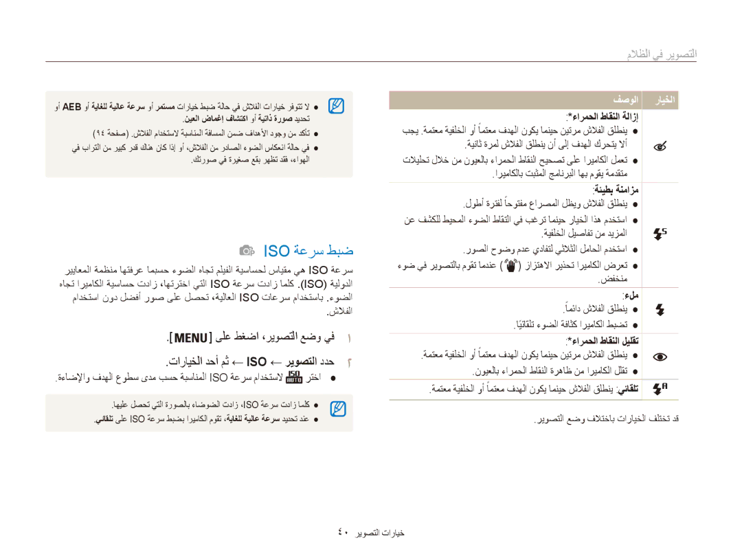 Samsung EC-ES80ZZBPPKE manual Iso ةعرس طبض, التصوير في الظتلا, ةءاضلإاو فدهلا عوطس ىدم بسح ةبسانملا Iso ةعرس مادختسلا رتخا 