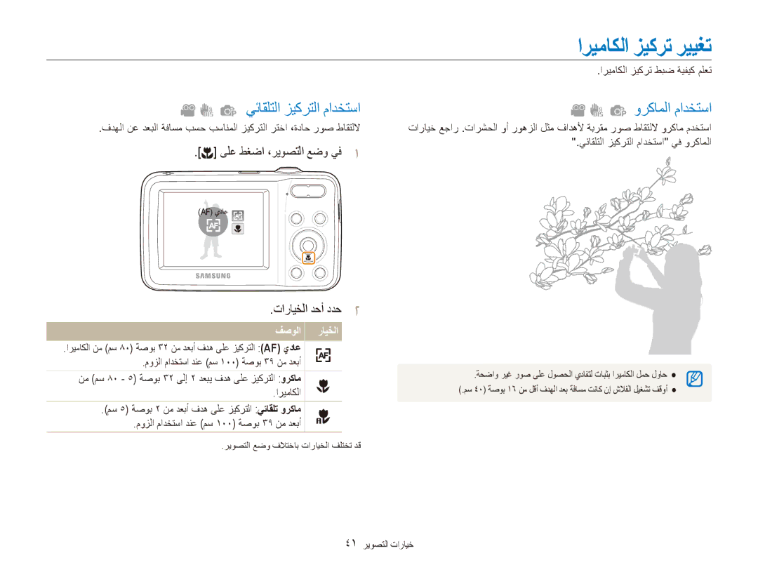 Samsung EC-ES80ZZBPPIL, EC-ES80ZZDPSZA, EC-ES80ZZDPPZA manual اريماكلا زيكرت رييغت, يئاقلتلا زيكرتلا مادختسا وركاملا مادختسا 