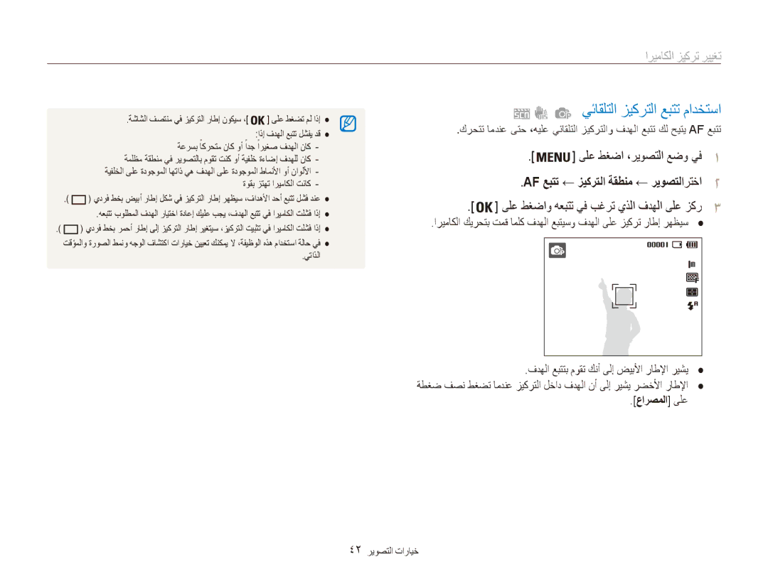 Samsung EC-ES80ZZBPPAE manual يئاقلتلا زيكرتلا عبتت مادختسا, تغيير تركيز الكاميرا, AF عبتت ← زيكرتلا ةقطنم ← ريوصتلارتخا2 