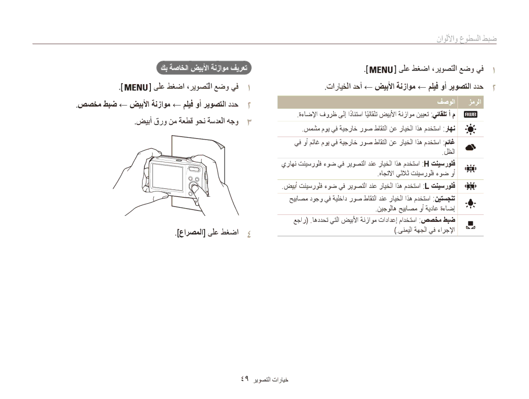 Samsung EC-ES80ZZDPSME عارصملا ىلع طغضا4, صصخم طبض ← ضيبلأا ةنزاوم ← مليف وأ ريوصتلا ددح, ضيبأ قرو نم ةعطق وحن ةسدعلا هجو 