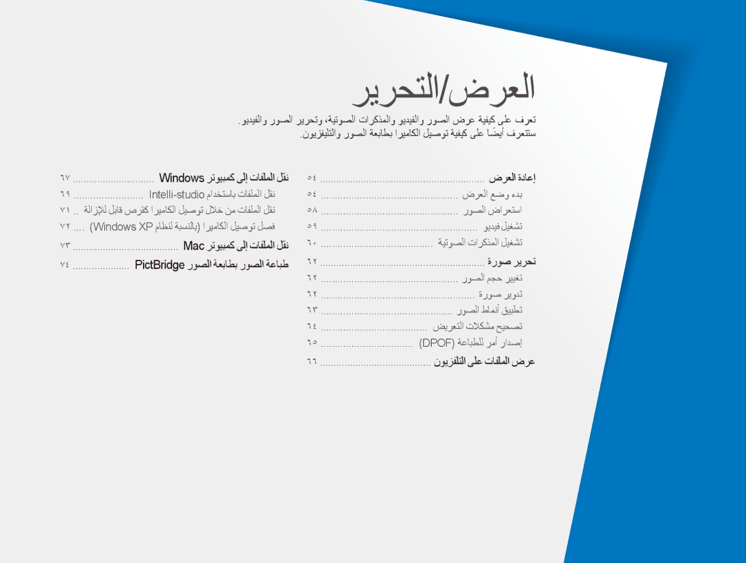 Samsung EC-ES80ZZBPSIL, EC-ES80ZZDPSZA, EC-ES80ZZDPPZA, EC-ES80ZZBPRAE ريرحتلا/ضرعلا, PictBridge روصلا ةعباطب روصلا ةعابط 