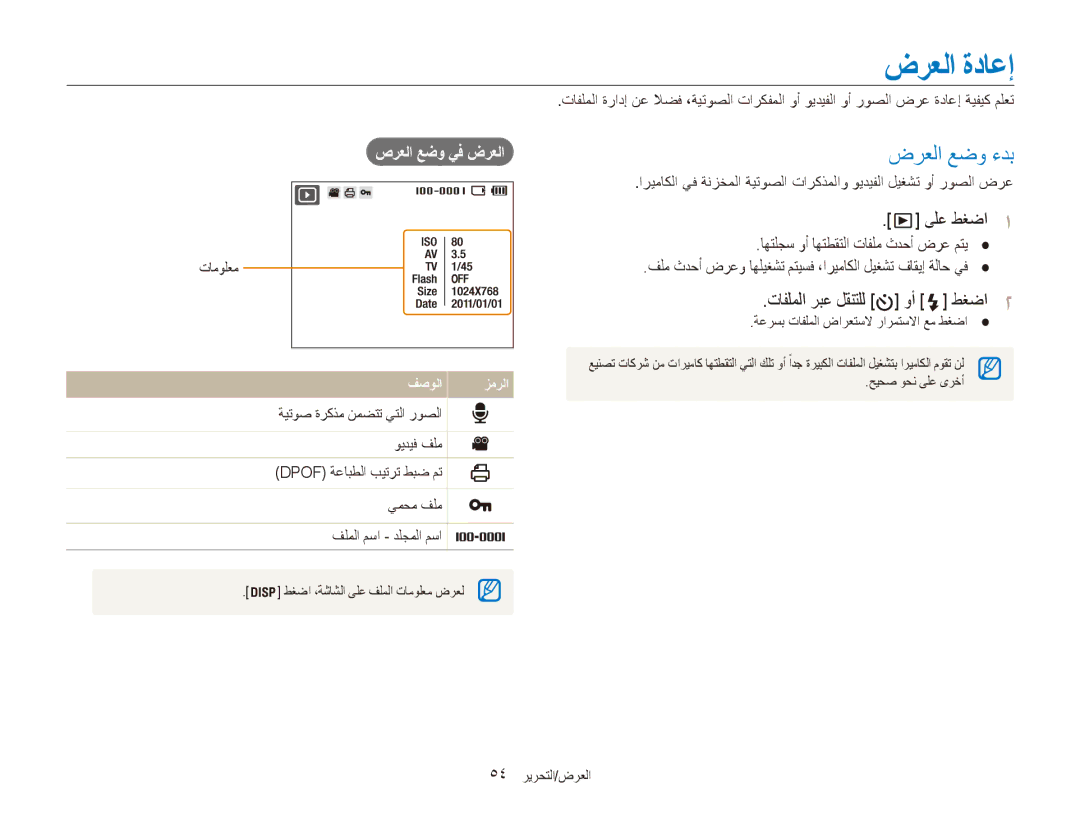 Samsung EC-ES80ZZDPBME, EC-ES80ZZDPSZA manual ضرعلا ةداعإ, ضرعلا عضو ءدب, تافلملا ربع لقنتلل وأ طغضا2, صرعلا عضو يف ضرعلا 